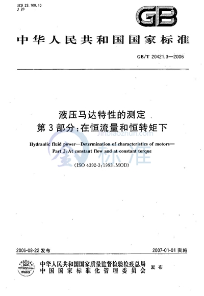 液压马达特性的测定  第3部分：在恒流量和恒转矩下