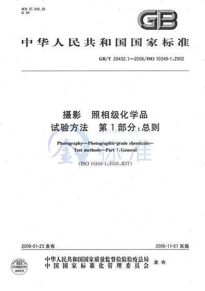 摄影  照相级化学品  试验方法  第1部分: 总则