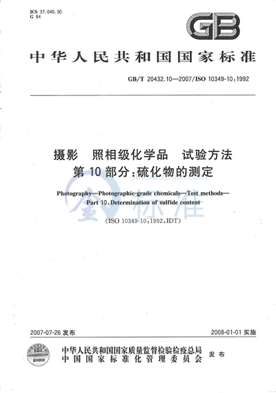 摄影 照相级化学品  试验方法   第10部分: 硫化物的测定