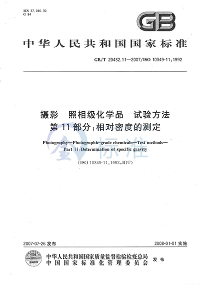 摄影  照相级化学品  试验方法  第11部分：相对密度的测定