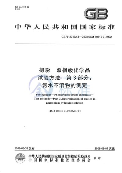 摄影  照相级化学品  试验方法  第3部分：氨水不溶物的测定