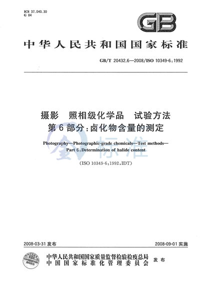 摄影  照相级化学品  试验方法  第6部分: 卤化物含量的测定