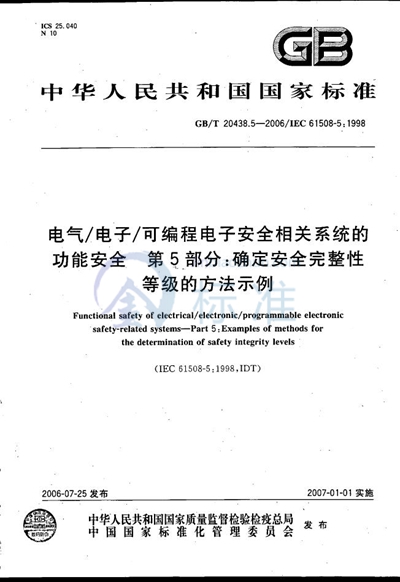 电气/电子/可编程电子安全相关系统的功能安全 第5部分: 确定安全完整性等级的方法示例