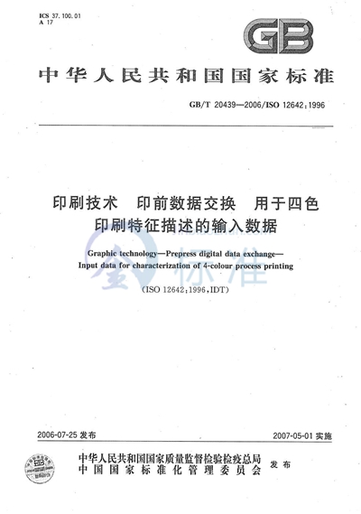 印刷技术  印前数据交换  用于四色印刷特征描述的输入数据