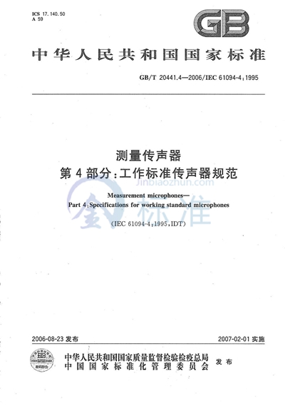 测量传声器  第4部分: 工作标准传声器规范