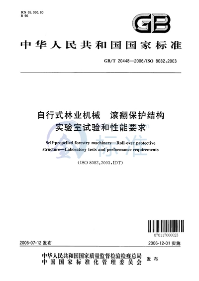 自行式林业机械  滚翻保护结构  实验室试验和性能要求