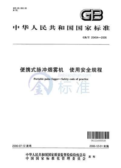 便携式脉冲烟雾机  使用安全规程