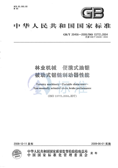 林业机械  便携式油锯  被动式锯链制动器性能