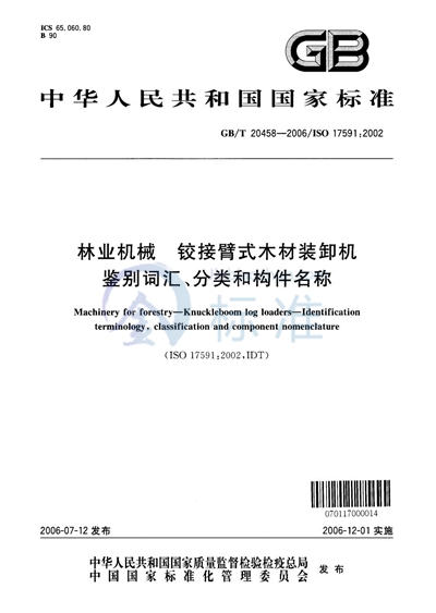 林业机械  铰接臂式木材装卸机  鉴别词汇、分类和构件名称