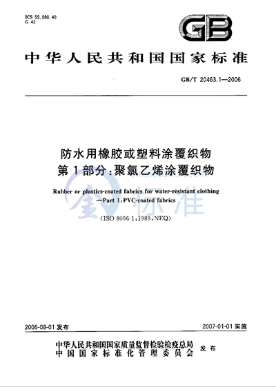 防水用橡胶或塑料涂覆织物 第1部分：聚氯乙烯涂覆织物