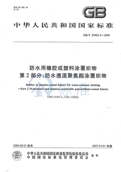 防水用橡胶或塑料涂覆织物 第2部分：防水透湿聚氨酯涂覆织物