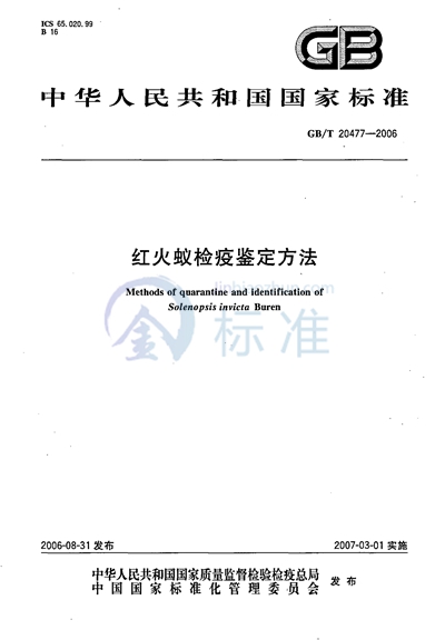 红火蚁检疫鉴定方法