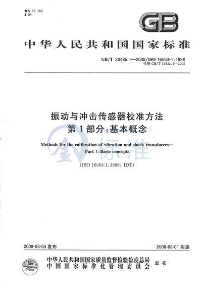 振动与冲击传感器校准方法  第1部分: 基本概念