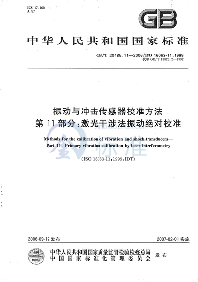 振动与冲击传感器校准方法  第11部分：激光干涉法振动绝对校准