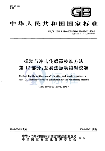 振动与冲击传感器校准方法  第12部分：互易法振动绝对校准