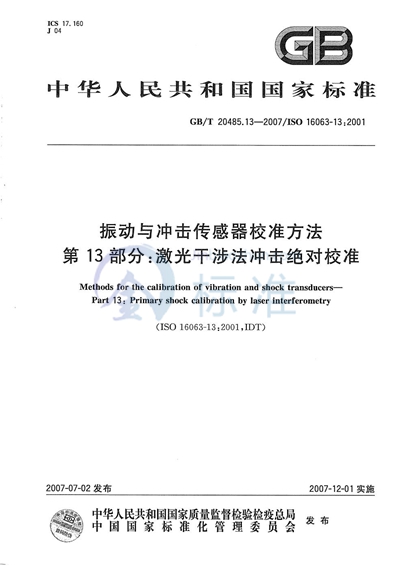 振动与冲击传感器校准方法  第13部分: 激光干涉法冲击绝对校准