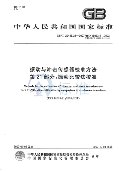 振动与冲击传感器校准方法 第21部分：振动比较法校准