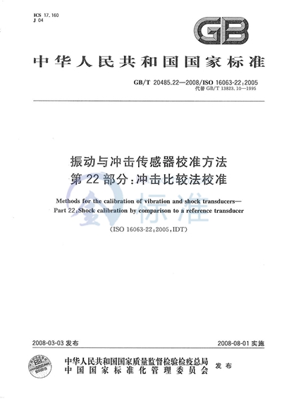 振动与冲击传感器校准方法 第 22部分：冲击比较法校准