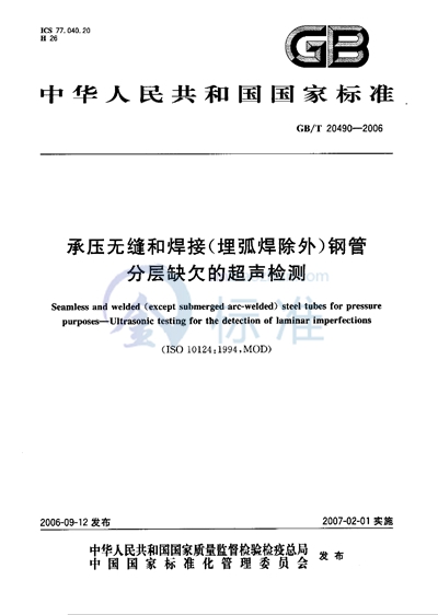 承压无缝和焊接（埋弧焊除外）钢管分层的超声检测