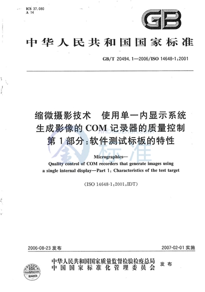 缩微摄影技术  使用单一内显示系统生成影像的COM记录器的质量控制  第1部分:软件测试标板的特性