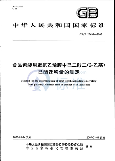 食品包装用聚氯乙烯膜中己二酸二（2－乙基）己酯迁移量的测定