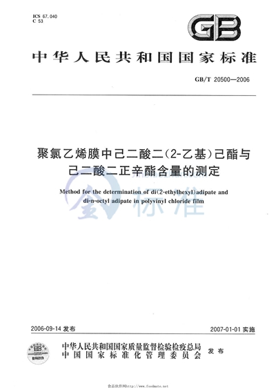 聚氯乙烯膜中己二酸二（2―乙基）己酯与己二酸二正辛酯含量的测定