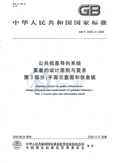 公共信息导向系统  要素的设计原则与要求  第3部分：平面示意图和区域功能图