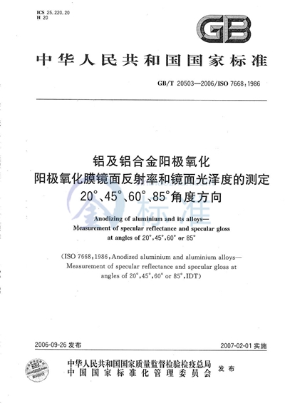 铝及铝合金阳极氧化 阳极氧化膜镜面反射率和镜面光泽度的测定  20°、45°、60°、85°角度方向