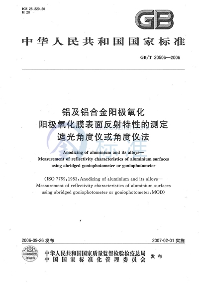 铝及铝合金阳极氧化 阳极氧化膜表面反射特性的测定 遮光角度仪或角度仪法