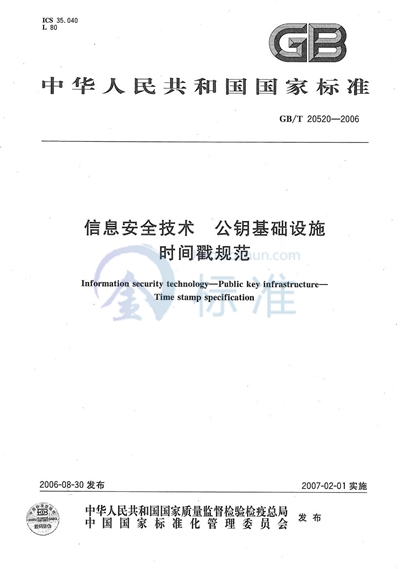 信息安全技术  公钥基础设施  时间戳规范