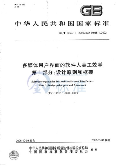 多媒体用户界面的软件人类工效学  第1部分：设计原则和框架