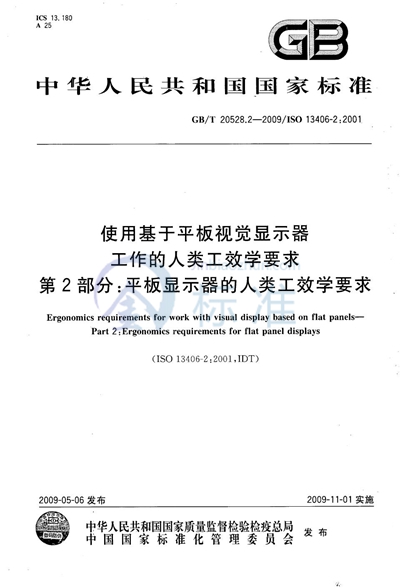 使用基于平板视觉显示器工作的人类工效学要求  第2部分：平板显示器的人类工效学要求