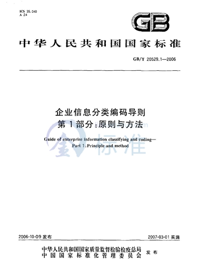 企业信息分类编码导则  第1部分：原则与方法