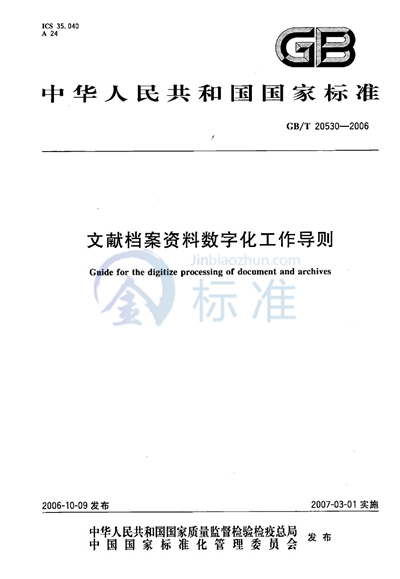 文献档案资料数字化工作导则