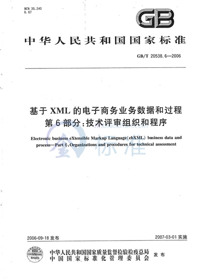 基于XML的电子商务业务数据和过程 第6部分：技术评审组织和程序