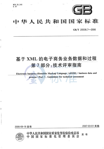 基于XML的电子商务业务数据和过程 第7部分：技术评审指南