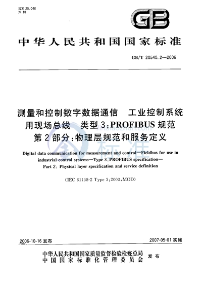 测量和控制数字数据通信  工业控制系统用现场总线  类型3：PROFIBUS规范 第2部分：物理层规范和服务定义