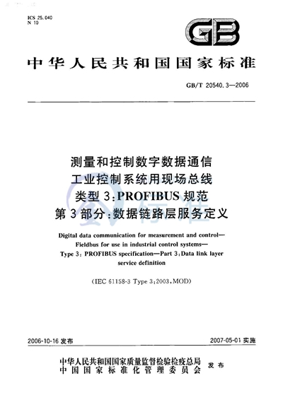 测量和控制数字数据通信  工业控制系统用现场总线  类型3：PROFIBUS规范  第3部分：数据链路层服务定义