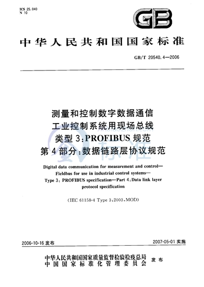 测量和控制数字数据通信  工业控制系统用现场总线  类型3：PROFIBUS规范 第4部分：数据链路层协议规范