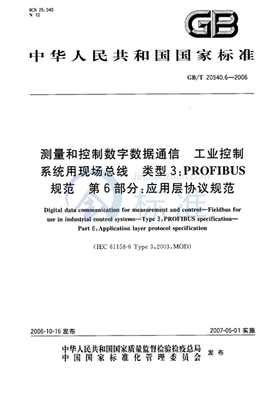 测量和控制数字数据通信  工业控制系统用现场总线  类型3：PROFIBUS规范 第6部分：应用层协议规范