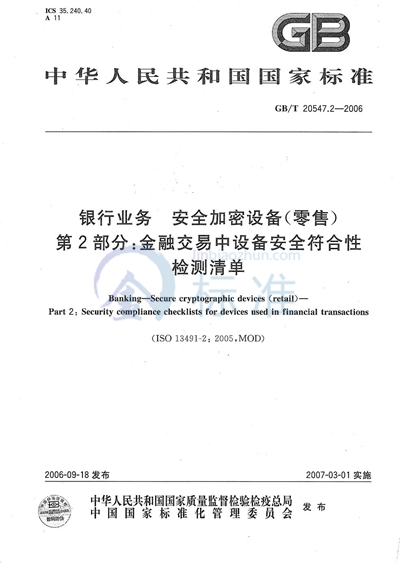 银行业务  安全加密设备（零售）  第2部分：金融交易中设备安全符合性检测清单