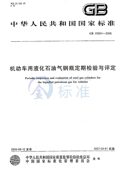 机动车用液化石油气钢瓶定期检验与评定