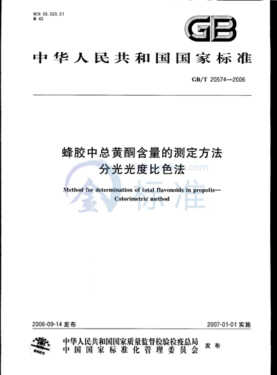 蜂胶中总黄酮含量的测定方法 分光光度比色法