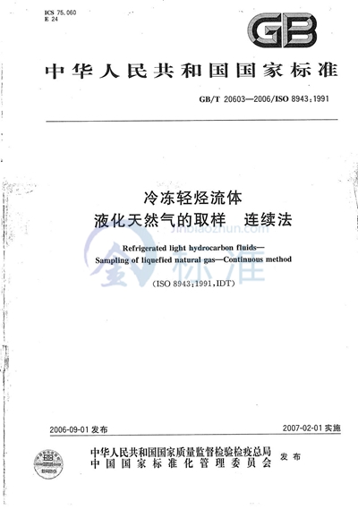 冷冻轻烃流体 液化天然气的取样 连续法