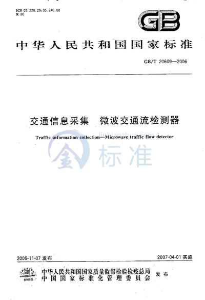 交通信息采集 微波交通流检测器