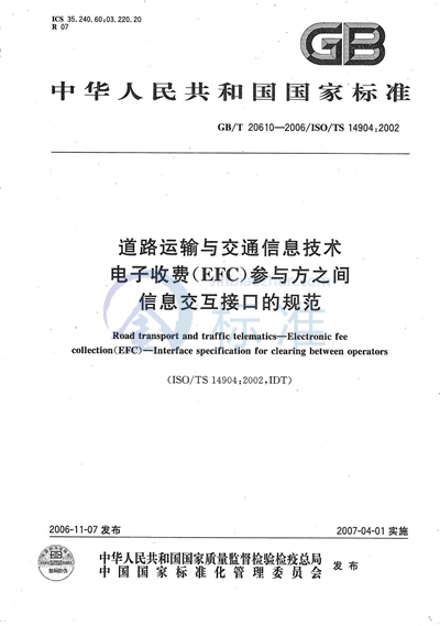 道路运输与交通信息技术 电子收费（EFC）参与方之间信息交互接口的规范