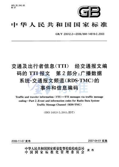 交通及出行者信息（TTI）经交通报文编码的TTI报文  第2部分：广播数据系统-交通报文频道（RDS-TMC）的事件和信息编码