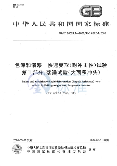 色漆和清漆  快速变形（耐冲击性）试验  第1部分：落锤试验（大面积冲头）