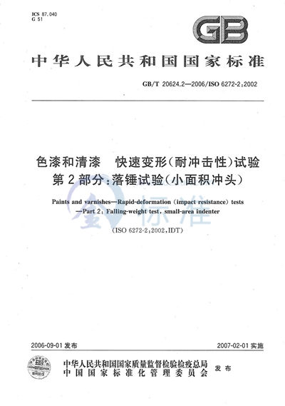 色漆和清漆  快速变形（耐冲击性）试验  第2部分：落锤试验（小面积冲头）