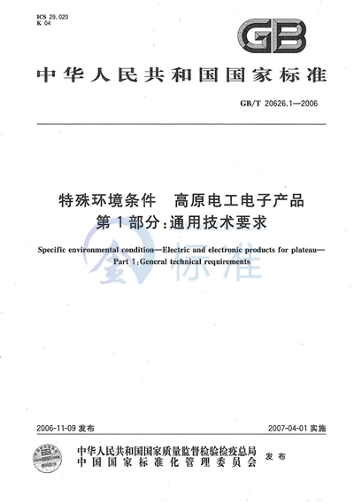 特殊环境条件 高原电工电子产品 第1部分：通用技术要求